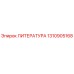 1310905168 ЛИТЕРАТУРА Epiroc