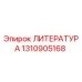 1310905168 ЛИТЕРАТУРА Epiroc