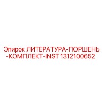 1312100652 ЛИТЕРАТУРА-ПОРШЕНЬ-КОМПЛЕКТ-INST Epiroc
