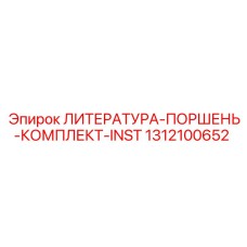1312100652 ЛИТЕРАТУРА-ПОРШЕНЬ-КОМПЛЕКТ-INST Epiroc