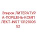 1312100652 ЛИТЕРАТУРА-ПОРШЕНЬ-КОМПЛЕКТ-INST Epiroc