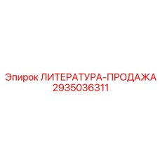 Фото запасной части ЛИТЕРАТУРА-ПРОДАЖА Epiroc 2935036311