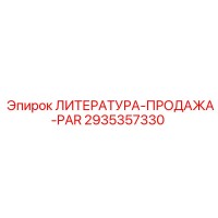 2935357330 ЛИТЕРАТУРА-ПРОДАЖА-PAR Epiroc