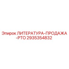 2935354832 ЛИТЕРАТУРА-ПРОДАЖА-PTO Epiroc