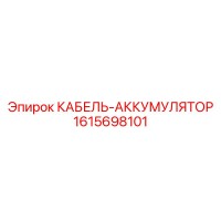 1615698101 КАБЕЛЬ-АККУМУЛЯТОР Epiroc