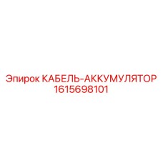1615698101 КАБЕЛЬ-АККУМУЛЯТОР Epiroc