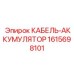 1615698101 КАБЕЛЬ-АККУМУЛЯТОР Epiroc