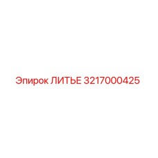 3217000425 ЛИТЬЕ Epiroc