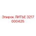 Изображение литейного компонента 3217000425 Epiroc для буровых установок