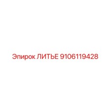 9106119428 ЛИТЬЕ Epiroc