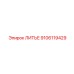 Литейная деталь 9106119429 Epiroc для буровых установок
