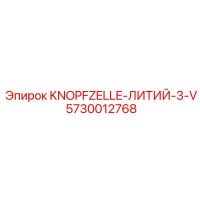 5730012768 KNOPFZELLE-ЛИТИЙ-3-V Epiroc