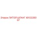 4812228097 ЛИТОЙ ШЛАНГ Epiroc