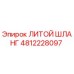 4812228097 ЛИТОЙ ШЛАНГ Epiroc