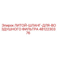 4812230376 ЛИТОЙ-ШЛАНГ-ДЛЯ-ВОЗДУШНОГО ФИЛЬТРА Epiroc