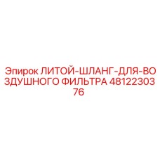 4812230376 ЛИТОЙ-ШЛАНГ-ДЛЯ-ВОЗДУШНОГО ФИЛЬТРА Epiroc