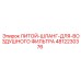4812230376 ЛИТОЙ-ШЛАНГ-ДЛЯ-ВОЗДУШНОГО ФИЛЬТРА Epiroc