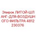 4812230376 ЛИТОЙ-ШЛАНГ-ДЛЯ-ВОЗДУШНОГО ФИЛЬТРА Epiroc