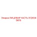 3128340615 ЛИЦЕВАЯ ЧАСТЬ Epiroc