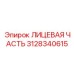 3128340615 ЛИЦЕВАЯ ЧАСТЬ Epiroc