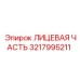 Лицевая часть для бурового оборудования арт. 3217995211