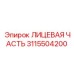 3115504200 ЛИЦЕВАЯ ЧАСТЬ Epiroc