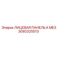 3092325513 ЛИЦЕВАЯ ПАНЕЛЬ К ME3 Epiroc