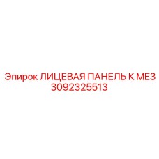 3092325513 ЛИЦЕВАЯ ПАНЕЛЬ К ME3 Epiroc