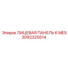Оригинальная панель артикул 3092325514 для контроллера ME5 производитель Epiroc