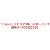 4700423525 ШЕСТЕРНЯ-ЛИЦО-ШЕСТЕРНЯ Epiroc