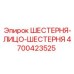 4700423525 ШЕСТЕРНЯ-ЛИЦО-ШЕСТЕРНЯ Epiroc