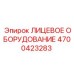 4700423283 ЛИЦЕВОЕ ОБОРУДОВАНИЕ Epiroc