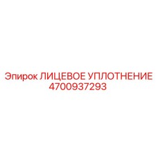 4700937293 ЛИЦЕВОЕ УПЛОТНЕНИЕ Epiroc