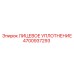 4700937293 ЛИЦЕВОЕ УПЛОТНЕНИЕ Epiroc