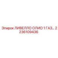 2236109436 ЛИВЕЛЛО ОЛИО 1 ГАЗ Epiroc