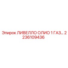 2236109436 ЛИВЕЛЛО ОЛИО 1 ГАЗ Epiroc