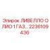 2236109436 ЛИВЕЛЛО ОЛИО 1 ГАЗ Epiroc