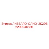 2200940186 ЛИВЕЛЛО-ОЛИО-2К29В Epiroc