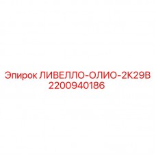 2200940186 ЛИВЕЛЛО-ОЛИО-2К29В Epiroc