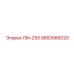 9853066020 ЛМ-250 (Epiroc)