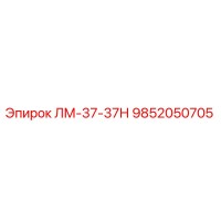 9852050705 ЛМ-37-37Н (Epiroc)