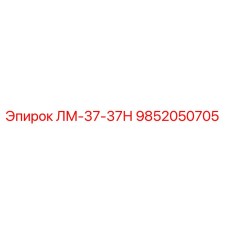 9852050705 ЛМ-37-37Н (Epiroc)