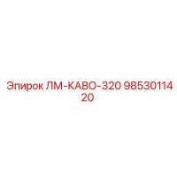 9853011420 ЛМ-КАВО-320 (Epiroc)