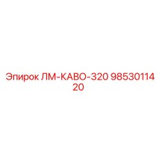 9853011420 ЛМ-КАВО-320 (Epiroc)
