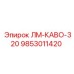 9853011420 ЛМ-КАВО-320 (Epiroc)