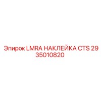 2935010820 LMRA НАКЛЕЙКА CTS Epiroc