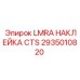 2935010820 LMRA НАКЛЕЙКА CTS Epiroc