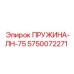 5750072271 ПРУЖИНА-ЛН-75 Epiroc