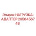 2658456748 НАГРУЗКА-АДАПТЕР Epiroc