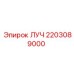Балка несущая ЛУЧ артикул 2203089000 производитель Epiroc